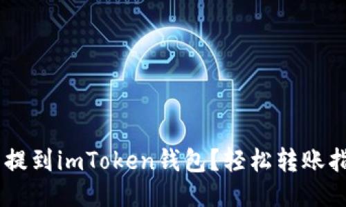 :USDT怎么提到imToken钱包？轻松转账指南大揭秘！
