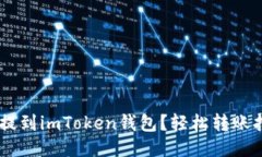 :USDT怎么提到imToken钱包？轻松转账指南大揭秘！