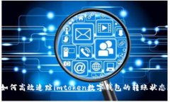 如何高效追踪imtoken数字钱包的转账状态？