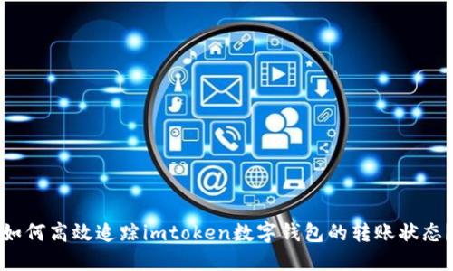 如何高效追踪imtoken数字钱包的转账状态？