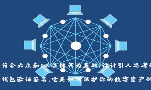 思考一个符合大众和，以关键词为基础，设计引人思考的疑问句：

什么是冷钱包验证签名，它是如何保护你的数字资产的？