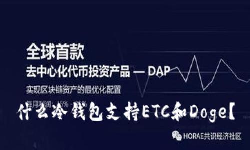 什么冷钱包支持ETC和Doge？