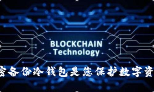 为什么选择加密备份冷钱包是您保护数字资产的最佳选择？