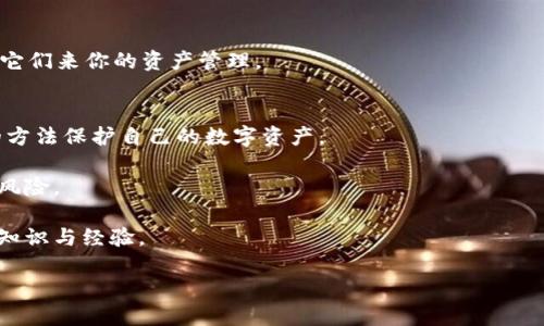 思考一个符合大众和的

 索引   
   如何在新手机上安全地登录imtoken钱包？ /    
 guanjianci  imtoken, 钱包, 手机登录, 安全, 数字货币 / guanjianci 

第一步：备份你的钱包信息  
在你换手机之前，首先要做的就是确保你的imtoken钱包信息是安全的。这包括你的助记词和私钥。这些信息是你钱包的“通行证”，丢失或者泄露将可能导致你资产的损失。建议你将这些信息写在纸上，并放在一个安全的地方，而不是单纯存放在手机或电脑内。这样即使在换手机过程中出现意外，你依然可以找回自己的资产。

第二步：下载imtoken应用  
在你的新手机上，第一步自然是要下载imtoken这个应用。无论你是安卓用户还是iOS用户，你都可以通过相应的应用商店搜索“imtoken”。记得确认下载的是官方版本，以防下载到假冒应用。

第三步：打开应用并选择登录  
安装完毕后，打开imtoken应用。你会看到一个选项，通常是“登录”或者“恢复钱包”。在这里你应该选择“恢复钱包”来通过备份信息重新登录。

第四步：输入助记词  
此时你需要输入刚才备份的助记词。确保每个单词的拼写都是正确的，这是非常重要的。错误的拼写会导致无法恢复你的钱包。

第五步：设置新密码  
输入完助记词后，系统会要求你设置一个新密码。这个密码是用来保护你钱包的，所以记得要选一个既安全又易于记忆的密码。通常，我们建议使用大小写字母、数字和符号的组合，这样会更加安全。

第六步：登录成功后的注意事项  
一旦你成功登录到imtoken钱包，系统会提醒你设置一些安全选项，比如二步验证等。这些安全措施能够为你新增一层保险，帮助保护你的资产不受外部攻击。

第七步：检查资产情况  
登录成功后，不要急于转账或进行其他操作，建议你先检查一下自己的资产是否一切正常。在这里你可以看到你之前的交易记录和余额，如果发现任何异常要及时联系官方客服处理问题。

第八步：学习使用新功能  
imtoken钱包在更新迭代中常常会添加新功能，比如DeFi、NFT和其他数字资产的管理工具。建议你花点时间了解这些功能，如何使用和结合它们来你的资产管理。

最后的小贴士  
记住，在使用数字货币钱包时，安全永远是第一位的。常常更新你的应用程序，将来定期更换密码，也要对你的备份做到定期检查。用更聪明的方法保护自己的数字资产。

希望以上步骤对你在新手机上登录imtoken钱包有所帮助。数字货币的世界虽然复杂，但只要掌握了基本操作，就能大大降低使用过程中的风险。

当然，如果你在操作过程中遇到任何问题，不妨去imtoken官方社区或者社交媒体平台寻求帮助，那里总有经验丰富的用户乐于分享他们的知识与经验。

总之，维护好你的imtoken钱包安全，让数字资产管理变得更加轻松愉快！
