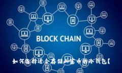 如何选择适合存储山寨币的冷钱包？