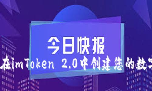 : 如何在imToken 2.0中创建您的数字钱包？