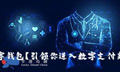 如何下载数字钱包？引领你进入数字支付新时代