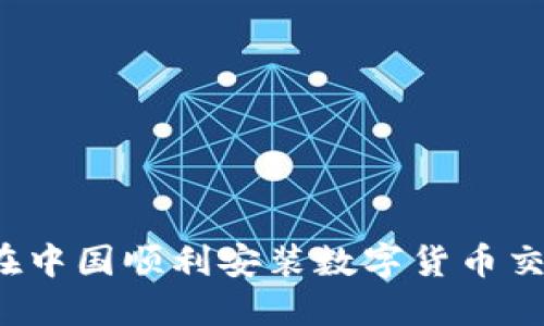 如何在中国顺利安装数字货币交易所？