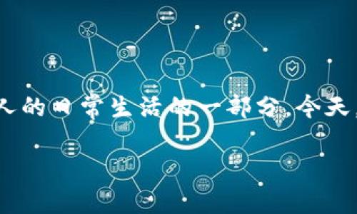 ImToken 钱包怎么用是一个新手投资者常常询问的问题。随着数字货币的快速发展，加密资产和钱包的使用已经成为了许多人的日常生活的一部分。今天，我们将深入探讨如何使用ImToken钱包，这不仅是一个实用的指南，还会回答一些常见问题，帮助你在使用过程中更得心应手。

如何充分利用 ImToken 钱包？