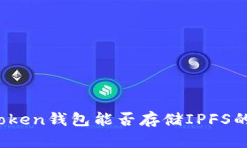 imToken钱包能否存储IPFS的Fil？