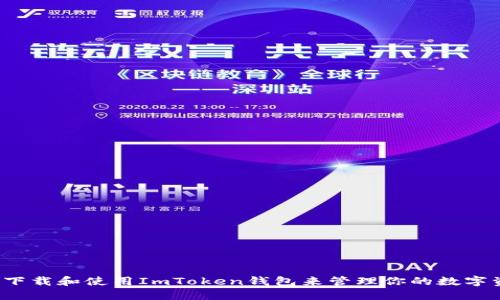 如何下载和使用ImToken钱包来管理你的数字资产？