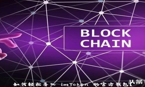
如何轻松导入 imToken 的官方钱包？