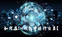 如何在IM钱包中进行交易？