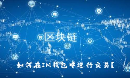 如何在IM钱包中进行交易？