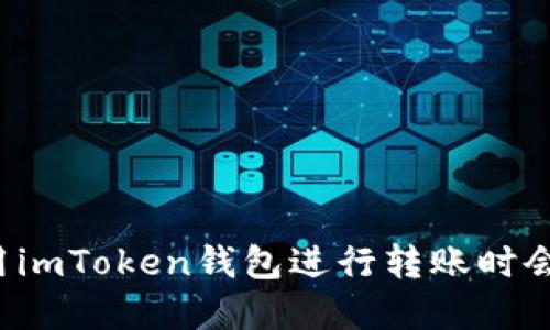 为什么我在使用imToken钱包进行转账时会遇到签名错误？