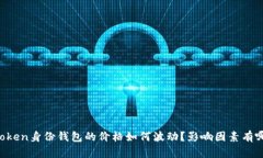 imToken身份钱包的价格如何波动？影响因素有哪些