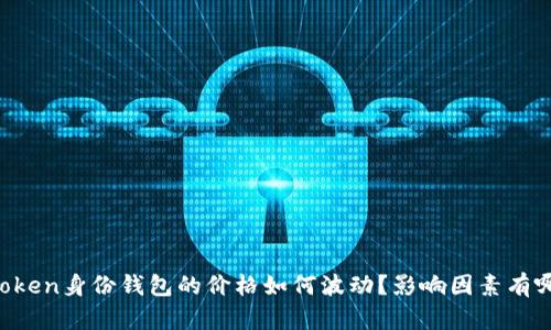 imToken身份钱包的价格如何波动？影响因素有哪些？