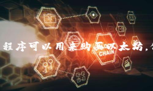 购买以太坊APP有哪些？ 随着区块链技术的不断发展，以太坊作为一种重要的数字货币，受到越来越多投资者的关注。虽然市场上有许多平台和应用程序可以用来购买以太坊，但找到一个适合自己的不是一件简单的事情。本文将深入探讨一些常见及优秀的以太坊购买APP，并介绍各自的特点和优势，帮助你做出知情的选择。

购买以太坊的最佳APP有哪些？