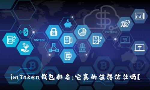 imToken钱包排名：它真的值得信任吗？