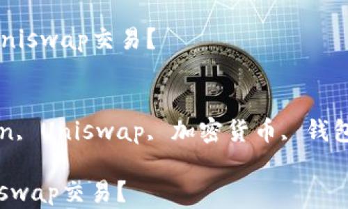 
  imToken钱包如何在Uniswap交易？


关键词：guanjiciimToken, Uniswap, 加密货币, 钱包交易, 区块链/guanjici

imToken钱包如何在Uniswap交易？