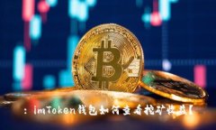 : imToken钱包如何查看挖矿收益？
