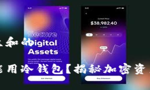 思考一个符合大众和的

多少虚拟货币才能用冷钱包？揭秘加密资产存储的最佳选择