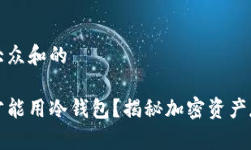 思考一个符合大众和的

多少虚拟货币才能用冷钱包？揭秘加密资产存储的最佳选择