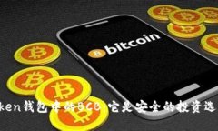 IMToken钱包中的BCB：它是安全的投资选择吗？
