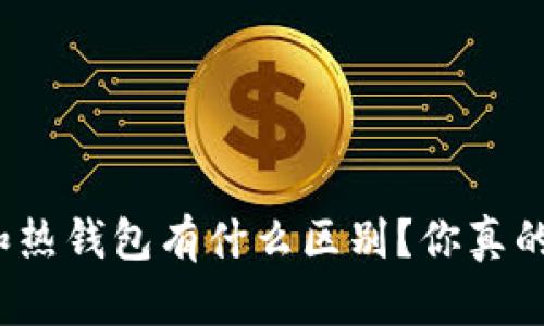 冷钱包和热钱包有什么区别？你真的知道吗？