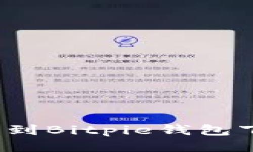 如何快速找到Bitpie钱包下载二维码？