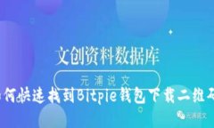 如何快速找到Bitpie钱包下载二维码？
