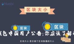 ImToken钱包中国用户公告：你应该了解的五大事项