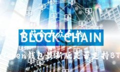 思考一个符合大众和的imToken钱包最新版是否支持