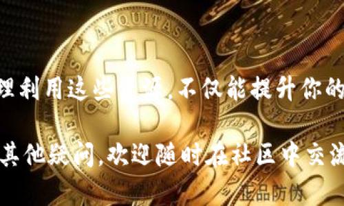   如何有效管理imToken钱包中的TRX能量和带宽？ / 

 guanjianci imToken钱包, TRX, 能量, 带宽, 加密货币 /guanjianci 

什么是TRX能量和带宽？

在谈到加密货币的时候，特别是像TRON这个生态系统，很多用户都会遇到“能量”和“带宽”这两个词。简单来说，能量和带宽是TRON网络中非常关键的两个资源，它们关系到你在网络上进行交易和交互的能力。

能量是你在TRON网络上执行智能合约时需消耗的资源，而带宽则是在网络上发送交易所需的基础量。换句话说，带宽让你可以在网络上转账，而能量让你可以运行复杂的操作（比如与智能合约交互）。想象一下，如果没有足够的能量和带宽，你便无法顺畅地使用imToken钱包进行任何操作。

为什么能量和带宽如此重要？

我们提到的这两种资源在使用imToken钱包进行TRON网络交易的时候，简直可以说是不可或缺的。没有足够的带宽，你可能在尝试转账的时候遇到各种烦人的屏幕提示，而没有足够的能量，你在尝试调用某个智能合约的时候，可能会发现无法完成操作。这就像在现实生活中，如果你没有足够的钱，你就无法支付任何东西。

在TRON网络中，带宽和能量的获取方式也相对简单。用户可以通过将TRX（TRON的原生代币）冻结以获取额外的带宽和能量。冻结越多的TRX，所获得的资源就越丰富，当然这也意味着你需要更多的TRX来进行操作。

如何在imToken钱包中管理TRX能量和带宽？

首先，打开你的imToken钱包，确保你已经成功登录。接下来，查看你的TRX余额。这是因为只有持有TRX才能进行后续的操作。

如果你想提高你的能量和带宽，那么你需要选择“冻结”选项。在这个选项中，用户可以选择冻结一定数量的TRX，根据冻结的数量不同，你将获得相应的能量和带宽。例如，冻结1000个TRX通常可以获得几百的带宽和一定的能量，具体的比例取决于当前TRON网络的状态。

冻结TRX的步骤详解

冻结TRX并不复杂。以下是一些简化的步骤，帮助你在imToken钱包中进行操作：

ol
    li进入钱包首页，选择“TRON”资产。/li
    li找到“更多”选项，点击进入。/li
    li选择“冻结TRX”选项，系统将提示你输入冻结数量。/li
    li输入数量后，确认你的操作并提交。/li
/ol

通常被冻结的TRX会在一定时间后解除冻结，具体的周期是以30天为单位，所以一定要合理安排，如果你打算在短期内频繁交易，建议冻结时间要考虑清楚哦！

如何查看能量和带宽的使用情况？

在imToken钱包中，你可以很方便地查看你当前的能量和带宽的使用情况。在进入TRON资产页面后，系统会自动显示你的能量和带宽余额。若余额不足，系统会自动提示你进行相应的操作，避免用户在操作时出错。

另外，如果你在进行某项操作时遇到资源不足的情况，你可以立即通过冻结额外的TRX来补充资源，确保你的交易可以顺利完成。这样一来，无论是在进行转账还是合约交互，都能顺畅无阻！

你的TRX能量与带宽的使用策略

要想更好地管理和使用TRX能量与带宽，以下几条策略可以帮助你使用体验：

ul
    li定期监控：定期检查你的能量和带宽的使用情况，确保不会因为资源不足而影响操作。/li
    li合理冻结：根据你的交易需求，合理选择冻结的TRX数量，避免资源浪费。/li
    li提前规划：如果你预计在未来进行多笔交易，可以提前冻结相应的TRX，以确保在需要的时候有充足的资源。/li
/ul

结束语

在imToken钱包中妥善管理TRX能量和带宽是每一个用户都应该掌握的技能。通过上述的介绍，相信你已经对这个话题有了更加深入的理解。合理利用这些资源，不仅能提升你的交易效率，还可以让你在这个繁忙的数字货币世界中游刃有余。

无论你是新手用户还是老玩家，了解如何有效管理你的TRX能量和带宽都能帮助你在加密货币的旅途中走得更远，从容应对各种挑战。如果你有其他疑问，欢迎随时在社区中交流，相信总会有人给你答案！