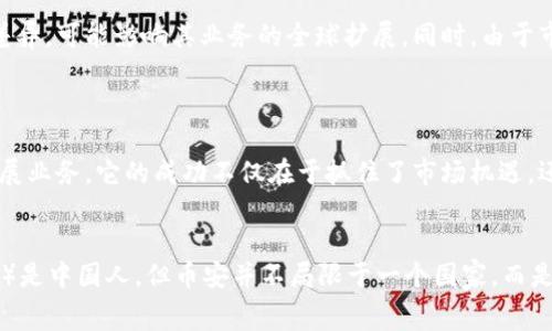 币安（Binance）是一家全球知名的数字货币交易所，创立于2017年。虽然它的创始人赵长鹏（Changpeng Zhao）是中国人，但币安最初的运营地点并不局限于中国。实际上，币安在成立初期选择了马耳他作为其主要业务运营地，以此来规避国内对加密货币的监管限制。

币安的历史与发展

币安的创立时间是在2017年，这一年正是全球加密货币市场的起飞期。赵长鹏及其团队迅速利用了这一波热潮，发展成为全球最大的数字货币交易平台之一。随着市场的发展，币安积极扩展业务，推出了多种服务，包括现货交易、合约交易、借贷以及更多的金融产品。

币安的国际化战略

尽管币安的起点在中国，但其发展过程中采取了不断国际化的策略。币安在多个国家设立了分支机构，逐步在全球范围内扩展影响力。尤其是在2018年，该公司搬迁到马耳他，这不仅是为了更好的监管环境，还为了可以更灵活地应对全球市场的变化。

币安的用户群体

币安的用户主要包括投资者、交易者以及对区块链技术感兴趣的个人。在其平台上，用户可以交易多种数字货币，比如比特币、以太坊以及其它新兴的山寨币。币安的用户友好界面和丰富的功能吸引了大量新手和专业交易者。

币安面临的挑战

虽然币安在数字货币交易市场取得了巨大的成功，但它也面临着许多挑战。全球各国对于加密货币的监管政策差异，可能影响其业务的全球扩展。同时，由于市场的波动性及风险，币安也需要不断创新和调整其产品，以满足用户的需求。

总结

总的来说，币安是一家具有国际视野的数字货币交易所，最初来源于中国但并不局限于此，现已在全球范围内开展业务。它的成功不仅在于抓住了市场机遇，还在于不断适应变化的监管环境与用户需求。

币安, 数字货币, 交易所, 全球业务, 加密货币/guanjianci
币安（Binance）是一家全球知名的数字货币交易所，成立于2017年。虽然它的创始人赵长鹏（Changpeng Zhao）是中国人，但币安并不局限于一个国家，而是采取了积极的国际化战略，迅速崛起为全球最大的数字货币交易平台之一。