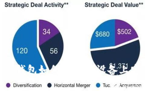 imToken钱包如何在苹果设备上安全使用？