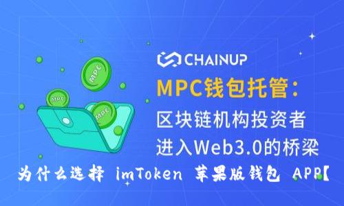 为什么选择 imToken 苹果版钱包 APP？