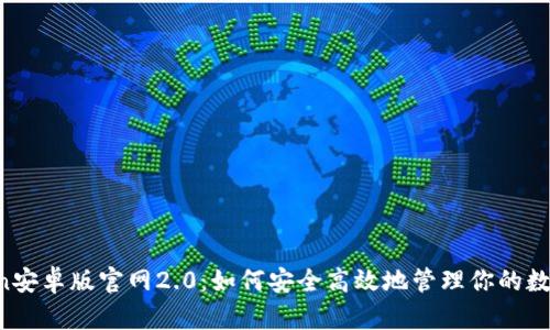imToken安卓版官网2.0：如何安全高效地管理你的数字资产？