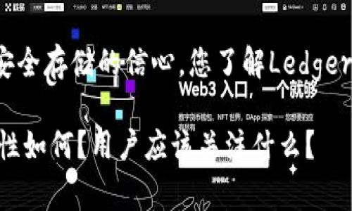 为确保您对数字资产安全存储的信心，您了解Ledger钱包官网的安全性吗？

Ledger钱包官网安全性如何？用户应该关注什么？