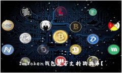 ImToken钱包是否支持狗狗币？