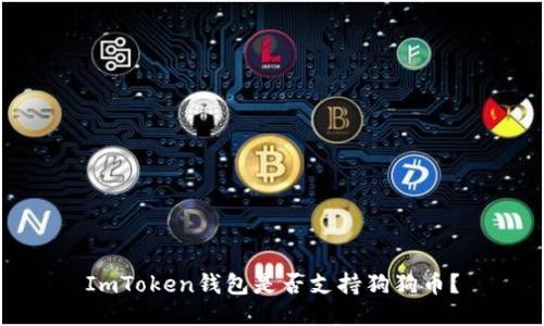 ImToken钱包是否支持狗狗币？