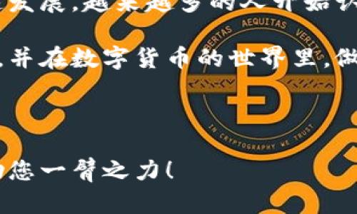 imToken钱包是一款受欢迎的数字资产管理工具，它支持多种区块链的资产管理。但对于很多新用户来说，如何在imToken钱包中设置多链钱包却可能是一项挑战。本文将为您详细解读如何一步步设置多链钱包，并帮助您更好地管理您的数字资产。

多链钱包的优势

在介绍具体设置步骤之前，我们先来聊聊多链钱包的几个显著优势。首先，多链钱包的最大特点就是它支持多种区块链资产。无论是比特币、以太坊还是其他不同链上的代币，您都可以在一个钱包中方便地管理。

其次，多链钱包还提供了更高的灵活性。您可以根据不同链的需求进行资产的转账和管理，而无需频繁切换不同钱包。

最后，使用多链钱包，您可以更好地掌握整个数字资产生态，不用担心遗漏某个链上的重要资产。这样的功能对投资者来说非常重要，因为在快速发展的加密市场中，资产的安全和管理是至关重要的。

如何在imToken中设置多链钱包

接下来，我们就来详细看看如何在imToken钱包中设置多链功能。以下是一些简单的步骤，遵循这些步骤，您将能够顺利创建和管理一个多链钱包。

步骤一：安装并打开imToken

首先，您需要在您的手机上安装imToken应用。可以在安卓和iOS的应用商店中找到并下载这个应用。安装完成后，打开imToken应用。

如果您是第一次使用imToken，您需要创建一个新的钱包。在创建新钱包的过程中，请务必保存好您的助记词，这将是您恢复钱包的重要信息。建议在安全的地方妥善保管，切勿共享给他人。

步骤二：进行钱包设置

一旦您成功创建了钱包，接下来就是进行相关的设置。在imToken主界面上，您会看到一个“钱包”选项，点击进入。

在钱包界面，您会看到“添加新资产”或“添加新链”的选项。通过这些选项，您可以添加您想要管理的不同区块链资产。比如，以太坊主链和BNB链等，您可以选择添加这些链上的资产，方便后续查看和管理。

步骤三：添加不同链的资产

选择添加资产后，您会看到一个列表，显示支持的各种资产链。选择您想要添加的链，并根据提示完成相应的操作。

不少用户会问，为什么要添加这些链上的资产？原因很简单，每条链上往往有独特的代币与项目，这些资产可能会给您的投资带来机会。因此，及时添加和观看这些链的资产动态，是非常重要的。

步骤四：管理您的多链资产

完成初始化和资产添加后，您可以在imToken里自由切换不同的链进行管理。只需在钱包主界面上，点击不同的链，即可查看和管理您持有的资产。

此外，imToken还提供了强大的资产管理功能。您可以随时查看您的资产总览、转账记录以及市场动态。这样，无论是在投资策略上，还是在风险管控上，imToken都能给您带来相应的帮助。

注意事项

当然，在使用多链钱包时，您也需要注意一些事项。首先，确认您添加的每个链的安全性和可靠性，确保其支持您需要的功能。其次，保持钱包以及链上资产的私密性，不要随意分享助记词和密钥。

最后，还要定期进行资产审计，查看是否有异常交易或者不明代币合约，这是确保您资产安全的必要措施。

总结

使用imToken钱包设置多链功能，不仅方便了资产管理，还提高了资金运用的灵活性。随着数字货币市场的快速发展，越来越多的人开始认识到多链钱包的重要性。

通过本文的介绍，相信您对如何在imToken中设置多链钱包有了清晰的了解。希望您能顺利管理您的数字资产，并在数字货币的世界里，做出明智的选择。

imToken钱包, 多链钱包, 资产管理, 数字资产, 数字货币/guanjianci

通过上述步骤，您可以自信地在imToken上管理多链资产，无论您的投资目标是什么，合理利用这些工具都能助您一臂之力！