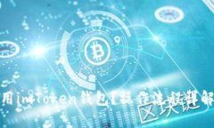 如何高效使用imToken钱包？操作流程详解与实用建