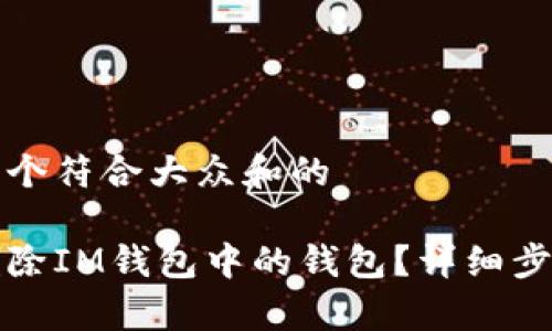 思考一个符合大众和的

如何删除IM钱包中的钱包？详细步骤解析