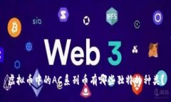 虚拟币中的AC系列币有哪些独特的种类？