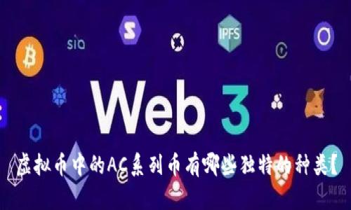 虚拟币中的AC系列币有哪些独特的种类？