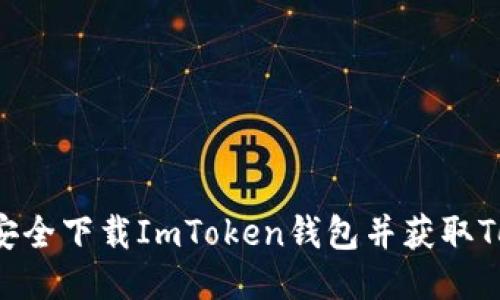 如何安全下载ImToken钱包并获取Token？