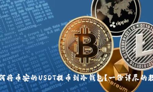 如何将币安的USDT提币到冷钱包？一份详尽的教程