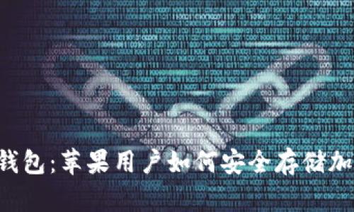 : IM冷钱包：苹果用户如何安全存储加密货币？