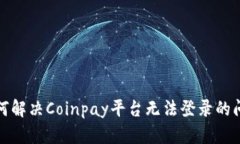如何解决Coinpay平台无法登录的问题